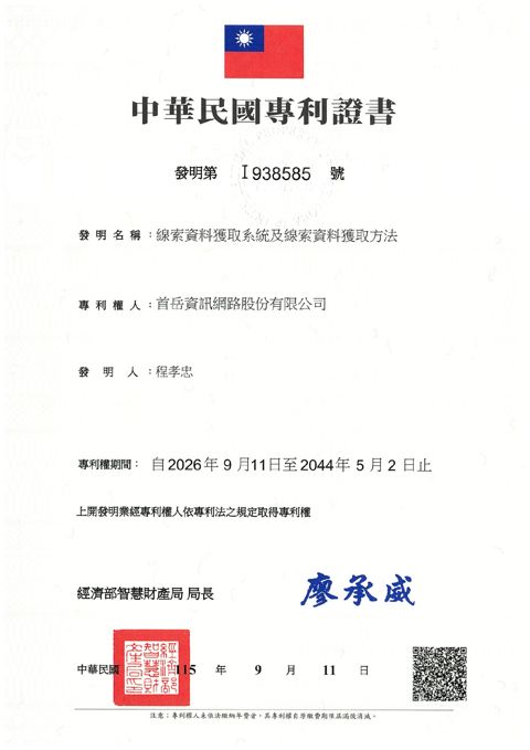 中華民國發明專利證書 第 I938585 號：線索資料獲取系統及線索資料獲取方法