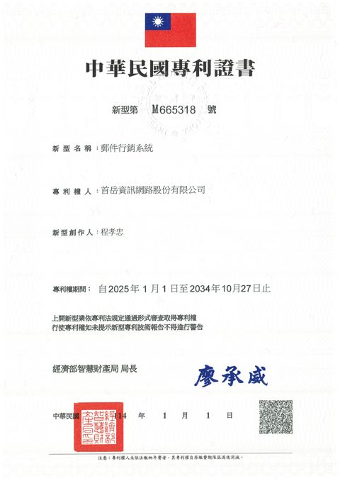 中華民國新型專利證書 第 M665318 號：郵件行銷系統