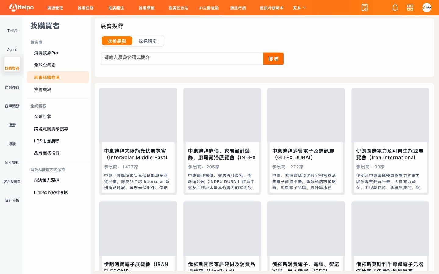 Atteipo 展會採購商庫畫面